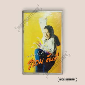 ทอม ดันดี ย่างนี้ต้องตีเข่า เทปเพลง เทปคาสเซ็ท Cassette Tape เทปเพลงไทย