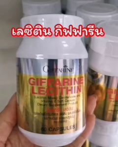 เลซิติน กิฟฟารีน Lecithin Giffarine ผสมแคโรทีนอยด์ และวิตามินอี เลซิตินของแท้ กิฟฟารีน
