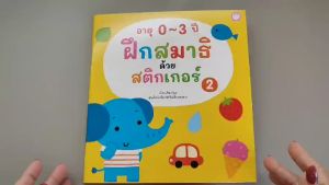 YF Book Shop หนังสือฝึกสมาธิด้วยสติ๊กเกอร์ อายุ 0-3 ปี เล่ม 2
