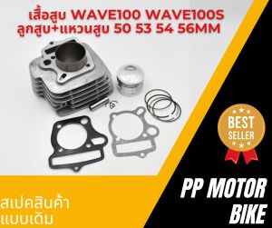 เสื้อสูบ WAVE100 WAVE100S ลูกสูบ + แหวนสูบ 50/ 53/ 54/ 56 mm.พร้อมประเก็น