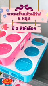 ถาดวางแก้ว ถาดเสิร์ฟ ถาดคว่ำแก้ว ถาดใส่แก้ว 6 ช่อง ถาดผลิตจากพลาสติกPP เกรดA ใส่ได้ 6 ใบ