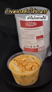 (แพ็ค50ชุด /ยกลัง300ชุด) ถ้วยพลาสติกใส่อาหาร ถ้วยใส่อาหารพลาสติก กล่องใส่อาอาหารพลาสติก แบบทรงกลม สามารถเข้าไมโครเวฟได้ ทนทาน ปลอดภัย ถ้วยพลาสติกพร้อมฝา รุ่น Y1000M