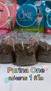 อาหารแมว Purina one แบ่งขาย 1kg. มี 3 รสชาติ