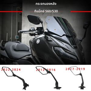 สําหรับ Yamaha TMAX กระจกกระจกมองหลังรถจักรยานยนต์ Fit ปรับด้านข้างกระจก T-MAX 530 TMAX 560 tmax ซ้ายและขวากระจก