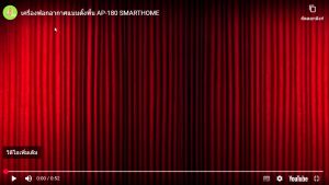 เครื่องฟอกอากาศ PM2.5 Smarthome รุ่น AP-180 มอเตอร์ทองแดงแท้รับประกัน 3 ปี, สินค้าพร้อมส่ง