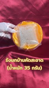 BONBACK รังนกบ้านคัดสะอาด รังนกแท้100% ( 35 กรัม )