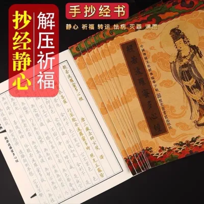 【SG Seller】【雨宝林】 Heart Sutras handwriting 心经大悲咒金刚经普门品手抄佛经静心练字经书