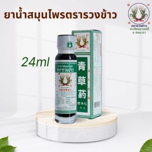 24ml Thailand Rice Ear Brand Herbal Oil 泰国青草药油 泰国稻穗标青草药油 泰国稻穗牌青草药油