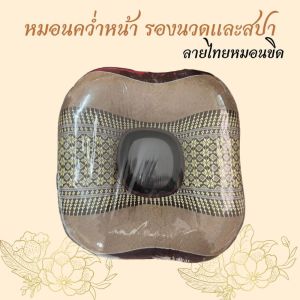 หมอนรองหน้าเเบบคว่ำหน้าสปา อัดเเน่นด้วยนุนเเท้เยบด้วยผ้าพื้น้มืองศรีฐาน