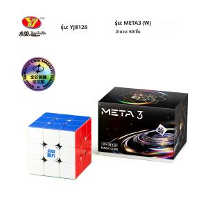 ลูกบาศก์แม่เหล็ก YJ META 3x3 Wing Core รุ่น UV Magic Cube แบบไม่มีสติกเกอร์ Yongjun Meta 3x3 ของเล่นฟิดเจ็ตระดับมืออาชีพ