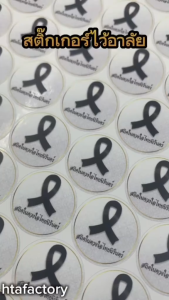 สติ๊กเกอร์ริบบิ้นไว้อาลัย ติดสินค้า ติดผลิตภัณฑ์ ติดกล่อง ติดสินค้า แบบสำเร็จ ขนาด 2x2 CM( 300 ดวง) HTA035-กระดาษ