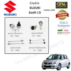 ช่วงล่าง suzuki swift ปี 2004-2010 เครื่อง 1500 CC ลูกหมากปีกนกล่าง ลูกหมากกันโครงหน้า ลูกหมากคันชัก ลูกหมากแร็ค อย่างละ2 ตัว BRAND CERA
