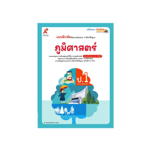 แบบฝึกหัด ภูมิศาสตร์ ป.1 อจท