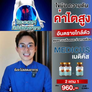 Medicus เมดิคัส 🔥ของแท้ 💯! ผลิตภัณฑ์เสริมอาหารจากเห็ดญี่ปุ่น 5 ชนิด