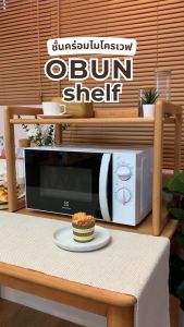 MAAI Design Obun Shelf ชั้นวางไมโครเวฟ หรือชั้นวางของอเนก สไตล์ยีนบ้าน ชุด 8 ปริมาณ