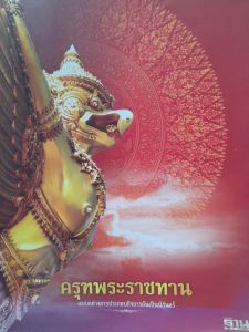 หนังสือมือสอง หายาก เกรดเอ ครุฑพระราชทาน