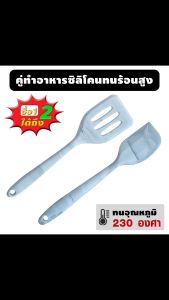 ชุดทำอาหาร ตะหลิว ใบพาย ซิลิโคน ซื้อ 1 ได้ถึง 2 ทนร้อนได้ถึง 230 องศาเซลเซียล ทำอาหารบนกระทะร้อนๆได้ ป้องกันรอยขีดข่วนกับกระทะเทฟล่อน เหมาะกับทุกเมนูอาหาร ร้าน fum