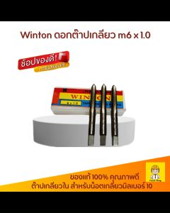 ดอกต๊าปเกลียว Winton ม6x1.0 | บรรจุกล่องละ 3 | ตัวตาปเกลียวในทุกท่านอน | ต๊าปเกลียว