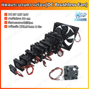 1 ชิ้น พัดลมระบายความร้อน  DC 5V 12V 24V มีหลายขนาดให้เลือก พร้อมสายไฟและหัว XH2.54 mm แบบ 2 พิน DC Brushless Fan  5V 12V 24V Industrial Cooling Fans Sleeve Bearing