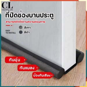ที่ปิดช่องบานประตู คิ้วกั้นประตู ที่กั้นประตู กันฝุ่น กันแมลง กันแอร์ออก ป้องกันเสียง