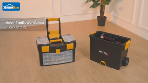 HomePro กล่องเครื่องมือ 2 ชั้น ล้อลาก กล่องเก็บอุปกรณ์ รุ่น HL3042 สีดำเหลือง ขนาด 44x62x22 ซม. แบรนด์ MATALL กล่องเก็บเครื่องมือ - Lazada