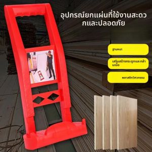 คีมยกแผ่น 80 กก. อุปกรณ์ยกแผ่นไม้ กระเบื้องเซรามิก ช่วยประหยัดแรงงาน สำหรับงานไม้