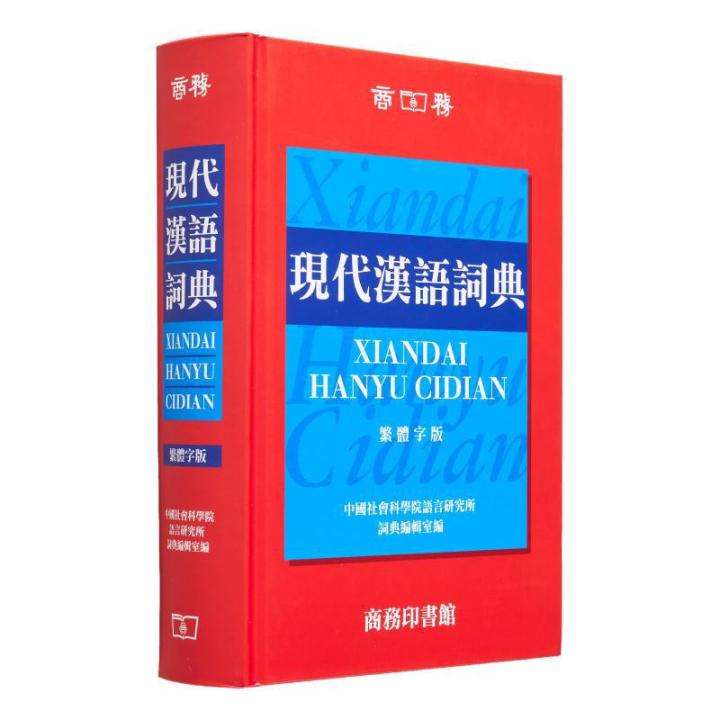 Modern Chinese Dictionary Dictionary Editing Office Institute Of