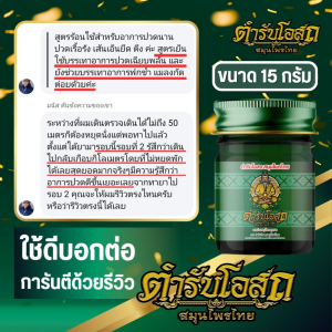 🔥ฉลากใหม่!🔥 1 แถม 1 | ขนาด 15 กรัม สูตรเย็น หมอชีวก ตำรับโอสถ สมุนไพรไทย น้ำมันนวดต้นตำรับ สมุนไพรไทย 100% แก้ปวดเมื่อยตามร่างกาย