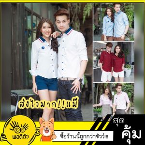 (ราคาต่อตัว)เสื้อเชิ้ตแขนยาว ปกคอตัดแต่ง 5สี แบรนด์พอดีตัว เสื้อคู่รัก เสื้อคู่ (ราคาต่อตัว)