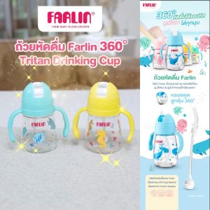 (ดื่มง่ายทุกท่า 360°)ถ้วยหัดดื่ม Farlin พร้อมที่จับตามหลักสรีรศาสตร์ วัสดุTritanสุดแกร่ง + หลอดนุ่ม