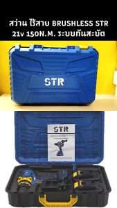 สว่าน ไร้สาย BRUSHLESS STR ST717 21v 150N M ระบบกันสะบัด