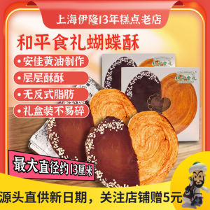 Butterflake Pastry Peace Food Gift Large Butter Milk Flavor Chocolate Butterfly Crisp Biscuit Traditional Brand Shanghai Specialty