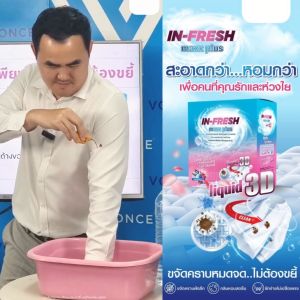 In Fresh Maxx Plus ผงซักฟอก ซักผ้าขาว ขจัดคราบฝั่งลึก