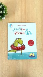 หนังสือ นิทานรางวัลนานาชาติ มังกรน้อยผู้ไม่ชอบไฟ หรือจระเข้น้อยผู้ไม่ชอบน้ำ
