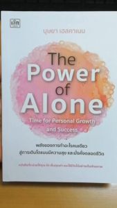หนังสือ The Power of Alone ฯ พลังของการทำอะไรคนเดียว สู่การเติบโตแบบมีความสุข และมั่งคั่งตลอดชีวิต