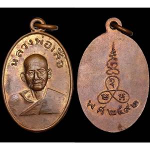 เหรียญรุ่นแรก หลวงพ่อเสือ วัดไผ่สามกอ พ.ศ ๒๔๙๒  จังหวัดฉะเชิงเทรา