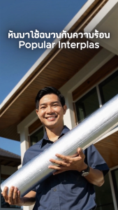 POPPRO ฉนวนกันความร้อน PE แบบแผ่น สำหรับฝ้าทีบาร์ 60cmx60cm หนา 5-10mm.ยกแพ็ค