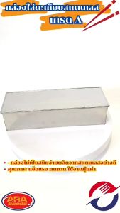 กล่องตะเกียบสเเตนเลส กล่องช้อนตะเกียบ กล่องใส่ช้อน กล่องตะเกียบ กล่องเก็บช้อนส้อม ผลิตจากสแตนเลส เกรด A