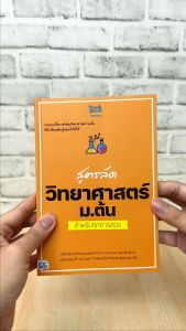 หนังสือ สูตรลัด วิทยาศาสตร์ ม.ต้น สำหรับทุกการสอบ คุณภาพกับการเรียนรู้