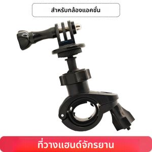 ขายึดแฮนด์จักรยาน/มอเตอร์ไซค์สำหรับกล้อง GoPro Hero 13 12 11 10 9 8 7 6 insta360 SJCAM AKASO DJI OSMO Action Camera