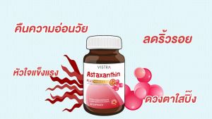 VISTRA Astaxanthin 4 mg Plus Vitamin E 30 tabs วิสทร้า แอสตาแซนธิน 4 มก 30 เม็ด