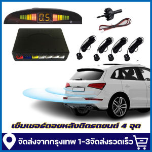 [กรุงเทพฯ ส่ง]เซ็นเซอร์ถอยหลังติดรถยนต์ 4 จุด ราคาสุดคุ้ม5W เซ็นเซอร์ถอยหลัง เซนเซอร์ถอย 4 จุด เซ็นเซอร์ถอยรถ จอแสดงระยะ เปิด-ปิดเสียงได้ เรดาร์ LED