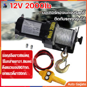 รอกสลิงไฟฟ้า 12V รอกไฟฟ้า 12V วินซ์ไฟฟ้า 12V WINCH กว้างสลิงไฟฟ้า รอกลากรถ รอกยกของ 12V มอเตอร์กันน้ำ ลากได้น้ำหนัก 907 มีรีโมทไร้สาย สลิงยาว 8 เมตร มอเตอร์ทองแดง บริสุทธิ์ มีการรับประกัน (เก็บเงินปลายทางได้)
