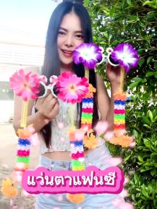 แว่นตาใส่สงกรานต์ แว่นตาดอกไม้ แว่นตาพวงมาลัย7สี": "แว่นตา สงกรานต์ ดอกไม้ พวงมา ลัย7 สี