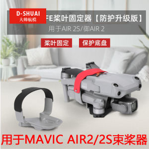 Dajiang รอยัล air2s/mini3pro อุปกรณ์ยึดใบพัดอุปกรณ์ยึดใบพัดอุปกรณ์เสริมสายรัด