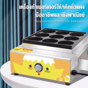 หลุม ด้วยไฟฟ้า เครื่องเบอร์เกอร์อร่อย ประหยัดพลังงานและก๊าซ หนาและไม่ติด สามารถเลือกเครื่องทำความร้อนไฟฟ้าแก๊ส เครื่องทำเบอร์เกอร์ไข่/เค้กถั่วแดง เครื่องทำเบอร์เกอร์ไข่ 9