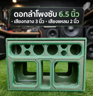 ตู้ลำโพงบลูทูธ 6.5 นิ้วคู่กลาง 3 นิ้วแหลม 2 นิ้วขนาดตู้กว้าง 49 สูง 33 ลึก 36ตู้ใบเล็กเสียงดีสามารถใส่โครงหล่อได้