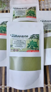 ผงใบมะละกอ ออร์แกนิค อบด้วยพลังงานแสงอาทิตย์ ไร้สารพิษ ปราศจากสารเคมี แบบซองสีขาว