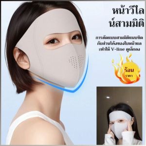 หน้ากากกันแดด ที่บังแดด ผ้าม่านกันแดด ใบหน้าทั้งหมดสามมิติ ซักหลายครั้ง ลูกบอล อุณหภูมิลดลง 10 องศา