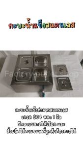 กระบะเก็บความเย็นพร้อมถาดใส่ท้อปปิ้ง 4ช่อง ขนาด36x41x18ซม. สเเตนเลสเกรด304 ผนังฉีดโฟมPU น้ำแข็งละลายช้า Ice bucket 4 holes